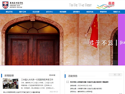 香港亞洲商學院集團有(yǒu)限公司