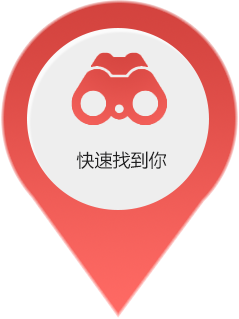 快(kuài)速找到(dào)你(nǐ)