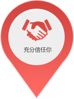 充分(fēn)信任你(nǐ)